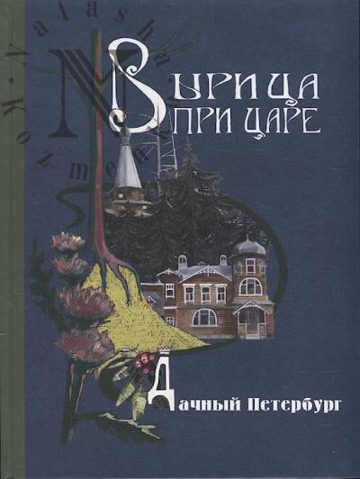 Барановский А. Вырица при царе.