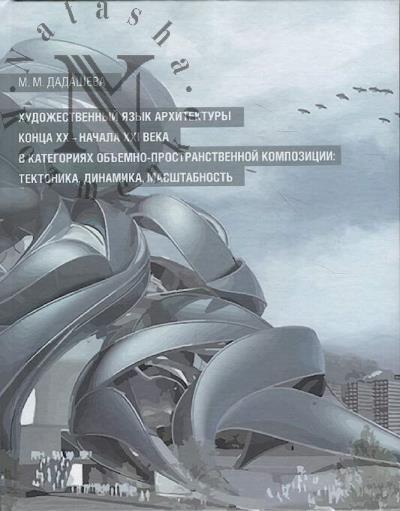 Дадашева М.М. Художественный язык архитектуры конца XX - начала XXI века в категориях объемно-пространственной композиции