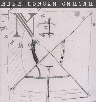 Talashchuk Aleksei. Idei, poiski, smysly…