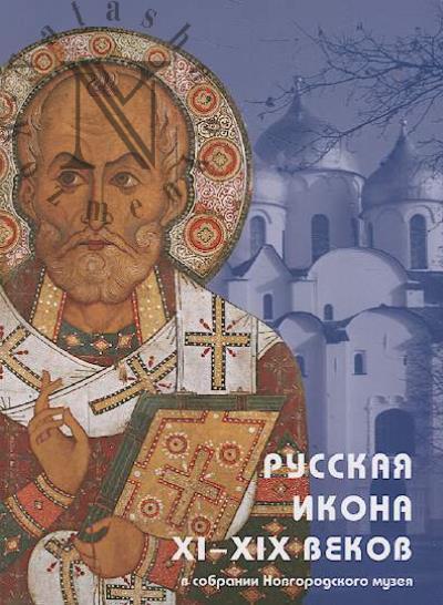 Ignashina E.V. Russkaia ikona XI-XIX vekov v sobranii Novgorodskogo muzeia