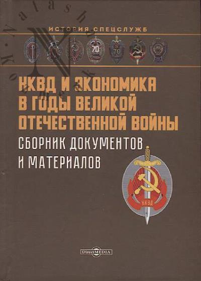 Zakharchenko A.V. NKVD i ekonomika v gody Velikoi Otechestvennoi voiny