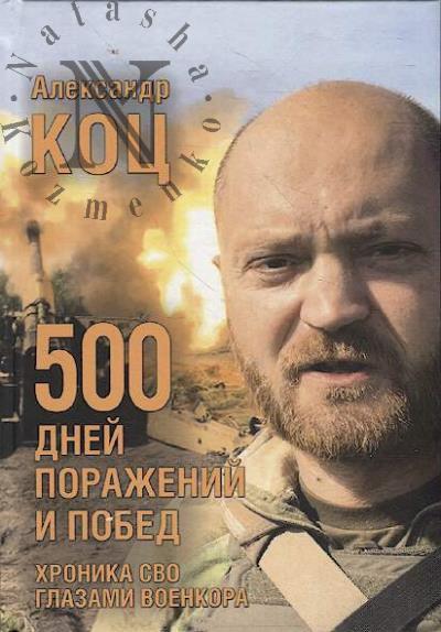 Kots A.I. 500 dnei porazhenii i pobed