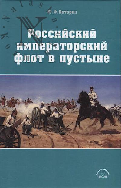 Katorin Iu.F. Rossiiskii imperatorskii flot v pustyne.