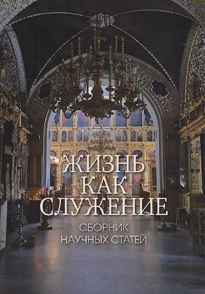 Zhizn' kak sluzhenie