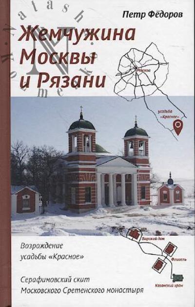 Fedorov P.P. Zhemchuzhina Moskvy i Riazani