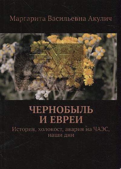 Akulich Margarita. Chernobyl' i evrei