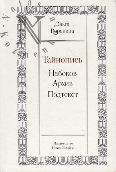 Voronina O.Iu. Tainopis'.