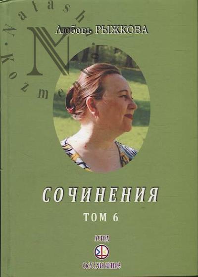 Ryzhkova L.V. Sochineniia.
