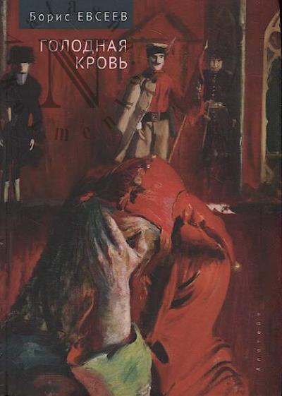 Evseev Boris. Golodnaia krov'