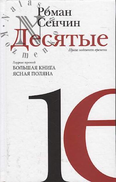 Senchin Roman. Desiatye