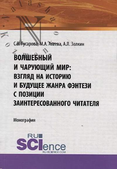Gusarova S.V. Volshebnyi i charuiushchii mir