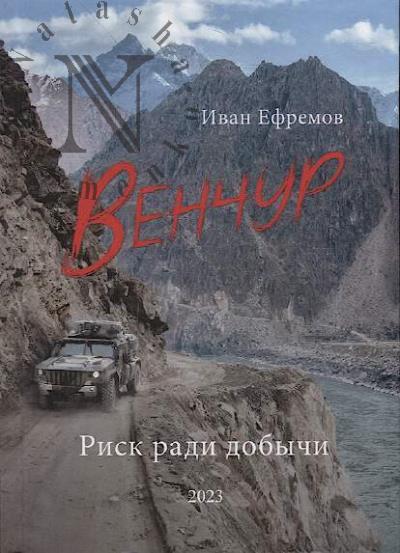 Efremov Ivan. Venchur