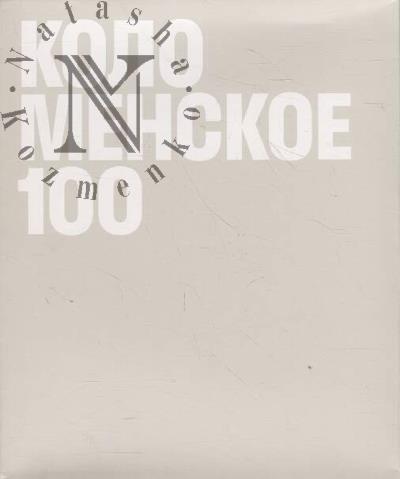 Kolomenskoe-100