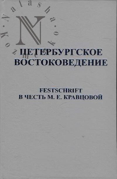 Петербургское востоковедение