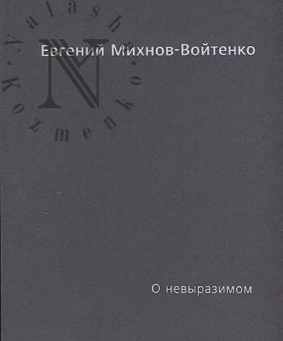 Михнов-Войтенко Е. О невыразимом