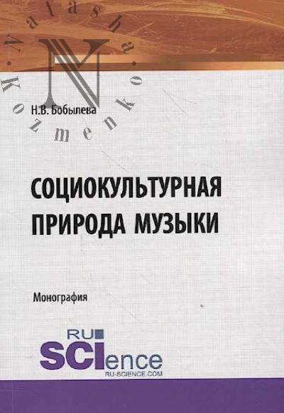 Bobyleva N.V. Sotsiokul'turnaia priroda muzyki