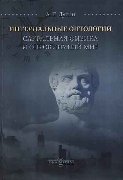 Dugin A.G. Internal'nye ontologii.