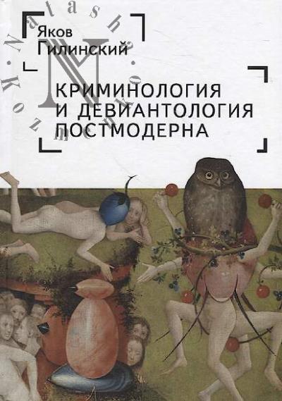 Gilinskii Ia.I. Kriminologiia i deviantologiia postmoderna.