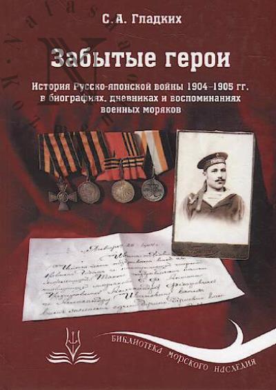 Gladkikh S.A. Zabytye geroi