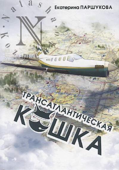 Parshukova Ekaterina. Transatlanticheskaia koshka.