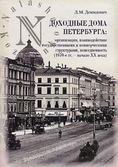 Demidovich D.M. Dokhodnye doma Peterburga