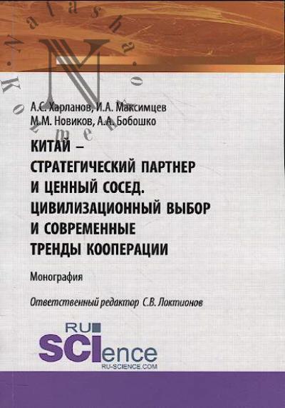 Kharlanov A.S. Kitai – strategicheskii partner i tsennyi sosed.