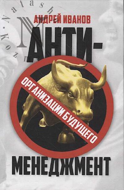Ivanov A.A. Antimenedzhment
