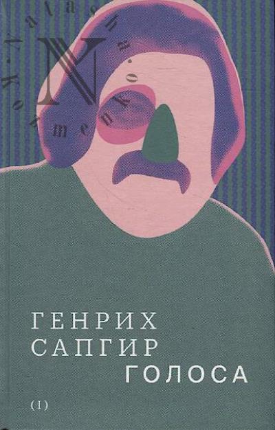 Sapgir Genrikh. Sobranie sochinenii.
