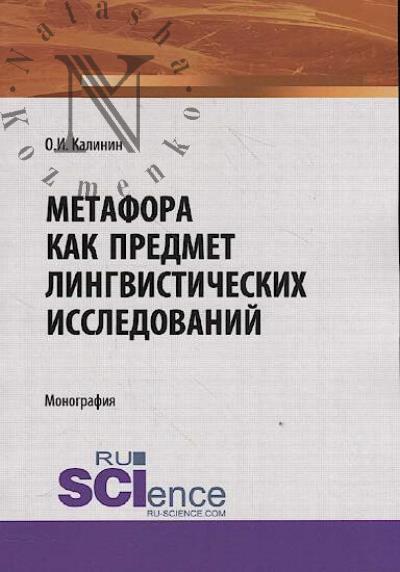 Kalinin O.I. Metafora kak predmet lingvisticheskikh issledovanii