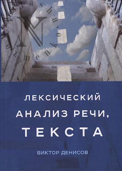 Денисов В.А. Лексический анализ речи, текста.