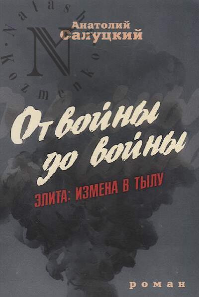 Salutskii Anatolii. Ot voiny do voiny.