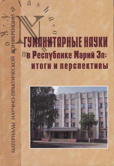 Гуманитарные науки в Республике Марий Эл