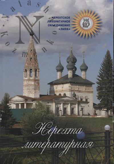 Nerekhta literaturnaia