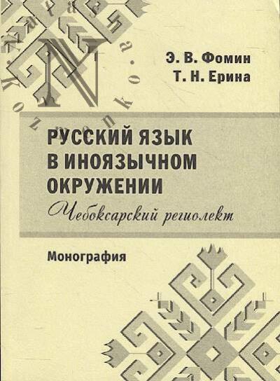 Фомин Э.В. Русский язык в иноязычном окружении.