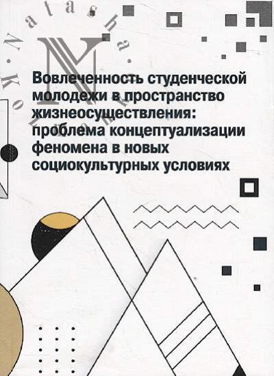 Vovlechennost' studencheskoi molodezhi v prostranstvo zhizneosushchestvleniia