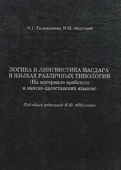 Гаджиалиева М.Г. Логика и лингвистика масдара в языках различных типологий