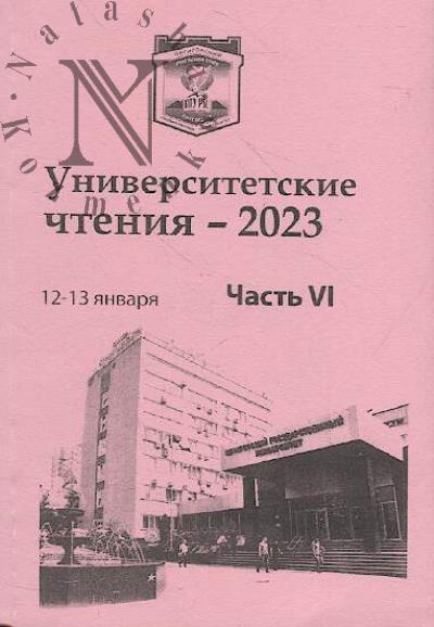 Университетские чтения - 2023.