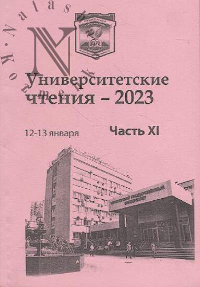 Университетские чтения - 2023.