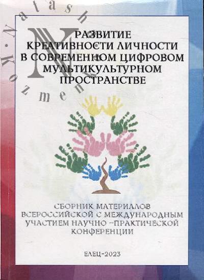 Razvitie kreativnosti lichnosti v sovremennom tsifrovom mul'tikul'turnom prostranstve
