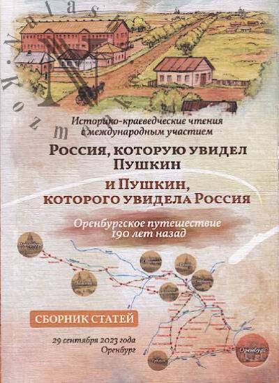 Rossiia, kotoruiu uvidel Pushkin i Pushkin, kotorogo uvidela Rossiia