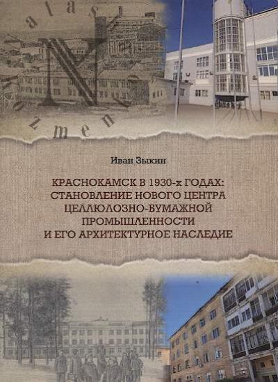 Зыкин И.В. Краснокамск в 1930-х годах