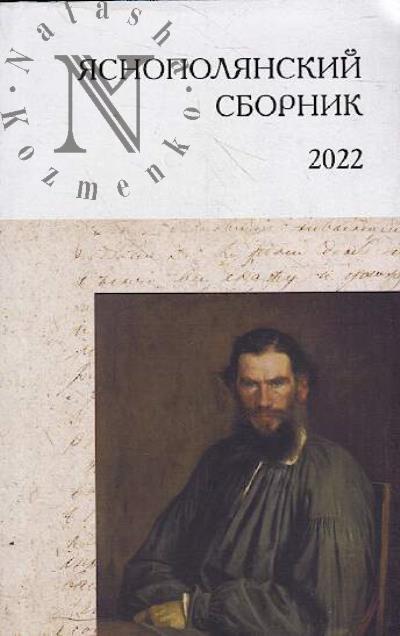 Iasnopolianskii sbornik-2022