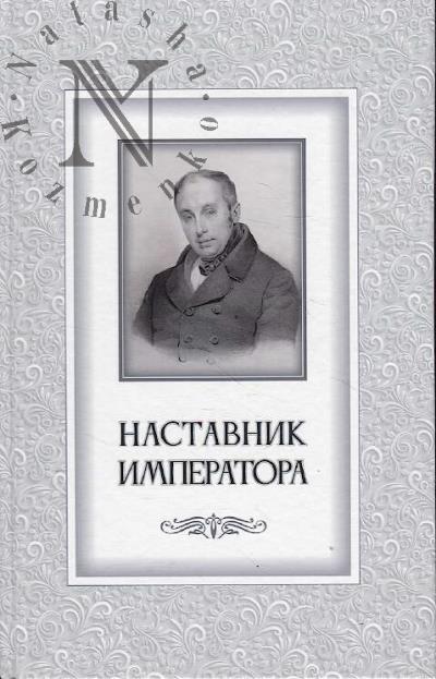 Nastavnik imperatora.