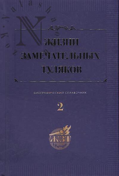 Zhizni zamechatel'nykh tuliakov