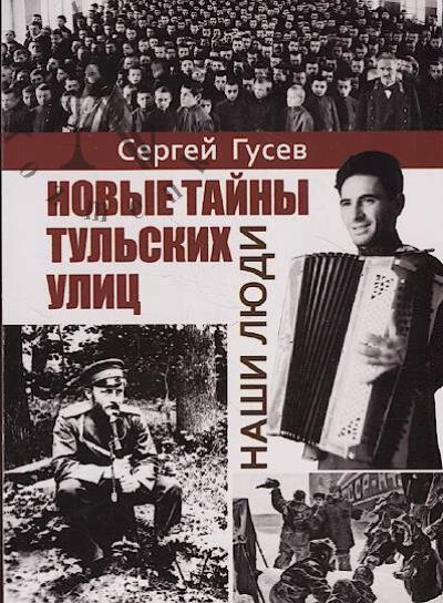 Gusev S.I. Novye tainy tul'skikh ulits.