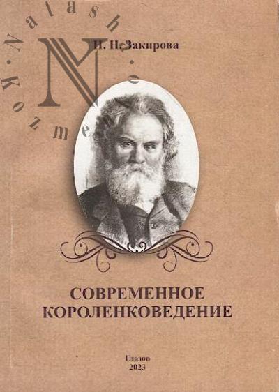 Zakirova N.N. Sovremennoe korolenkovedenie