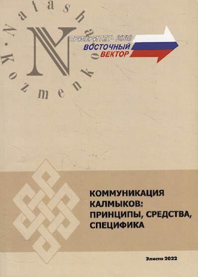 Коммуникация калмыков