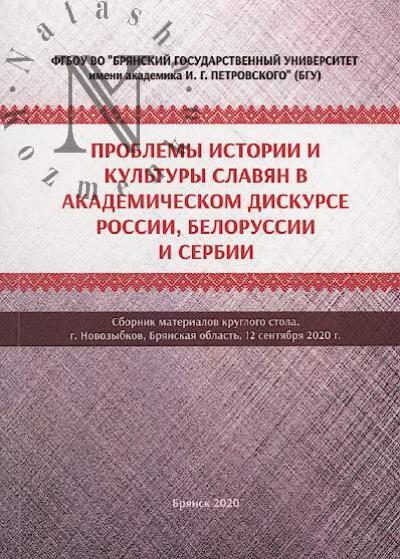 Problemy istorii i kul'tury slavian v akademicheskom diskurse Rossii, Belorussii i Serbii