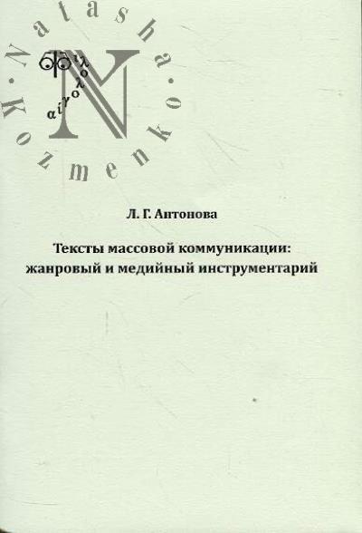 Antonova L.G. Teksty massovoi kommunikatsii