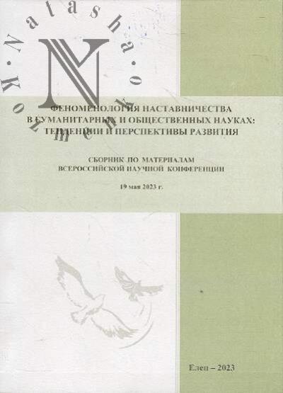 Fenomenologiia nastavnichestva v gumanitarnykh i obshchestvennykh naukakh